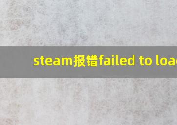 steam报错failed to load